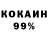 Кокаин 97% Andriy Siruk